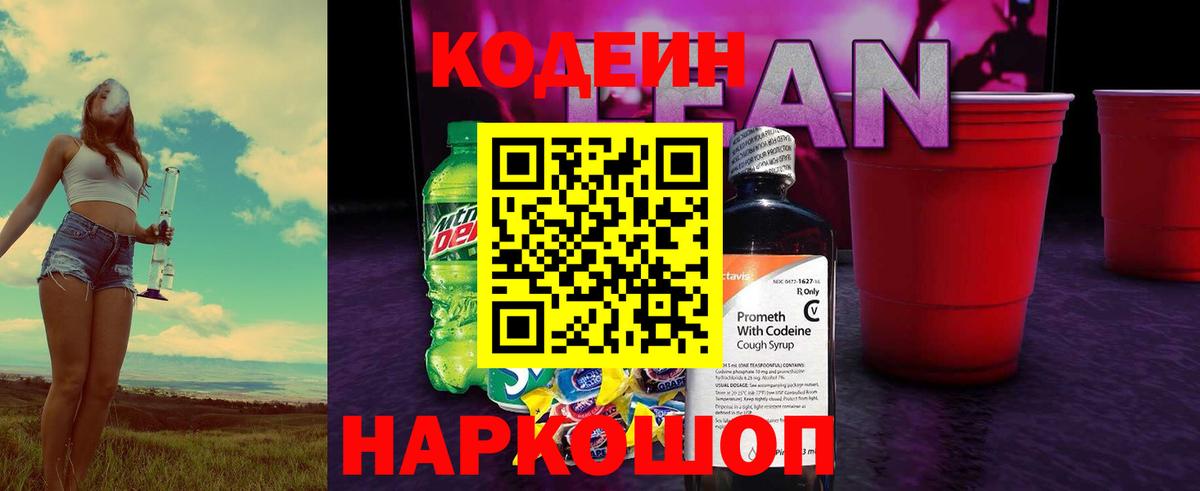 Codein напиток Lean (лин)  Codein Purple Drank  Верхний Уфалей  Вход с VPN 