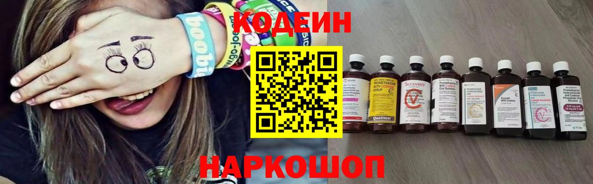 Codein напиток Lean (лин) Верхний Уфалей